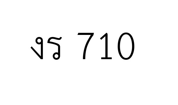 งร 710